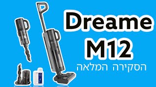 שואב שוטף אלחוטי DREAME M12 ✅  סקירה מלאה 🤩