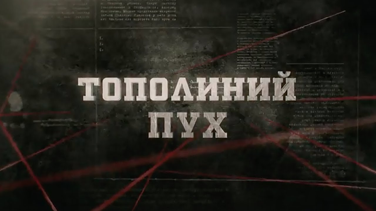 Тополиний пух | Вещдок