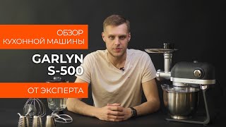 Подробный обзор кухонной машина GARLYN S-500 от технического эксперта