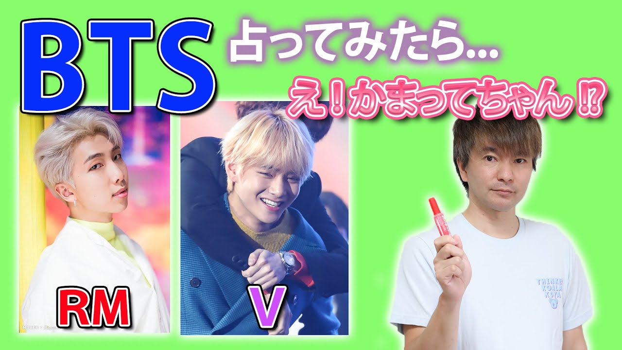 【アイドル占い】BTS 占ってみたら... え ! かまってちゃん !? V & RM