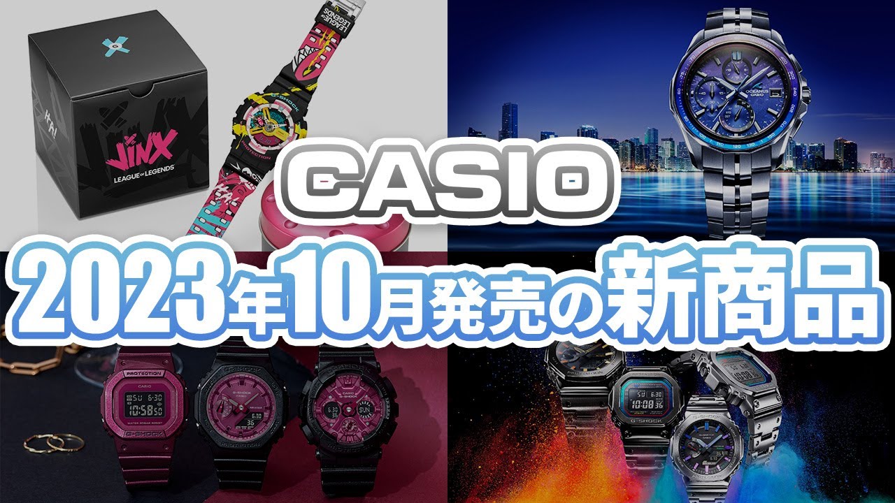 【注目商品盛りだくさん！】CASIO 10月発売新商品をほぼ実機でご紹介！大人気のフルメタルやあの人気ゲームとのコラボモデルも！！！！