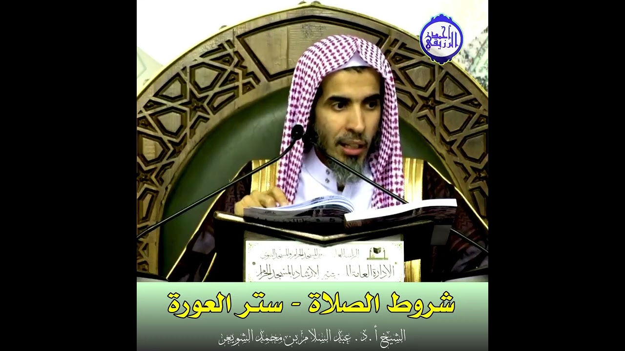 الشيخ د. عبد السلام الشويعر - شروط الصلاة - ستر العورة