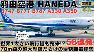 【羽田空港】世界1でかい旅客機が飛来!? 70m級の超大型機だらけの豪快爆音離着陸集58連発 40 MIN PLANE TAKEOFFS & LANDINGS AT HANEDA AIRPORT.