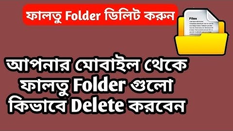 আপনার মোবাইল থেকে ফালতু Folder গুলো কিভাবে Delete করবেন