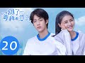 ENG SUB【甜了青梅配竹马 Sweet First Love】EP20 | 念风拒绝牧云的告白（任世豪、许雅婷）