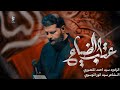 عتاب الضياع الرادود سيد احمد المنصوري _ موكب عزاء باب الحوائج ع الليالي الفاطمية 1447ه 2025 mp3