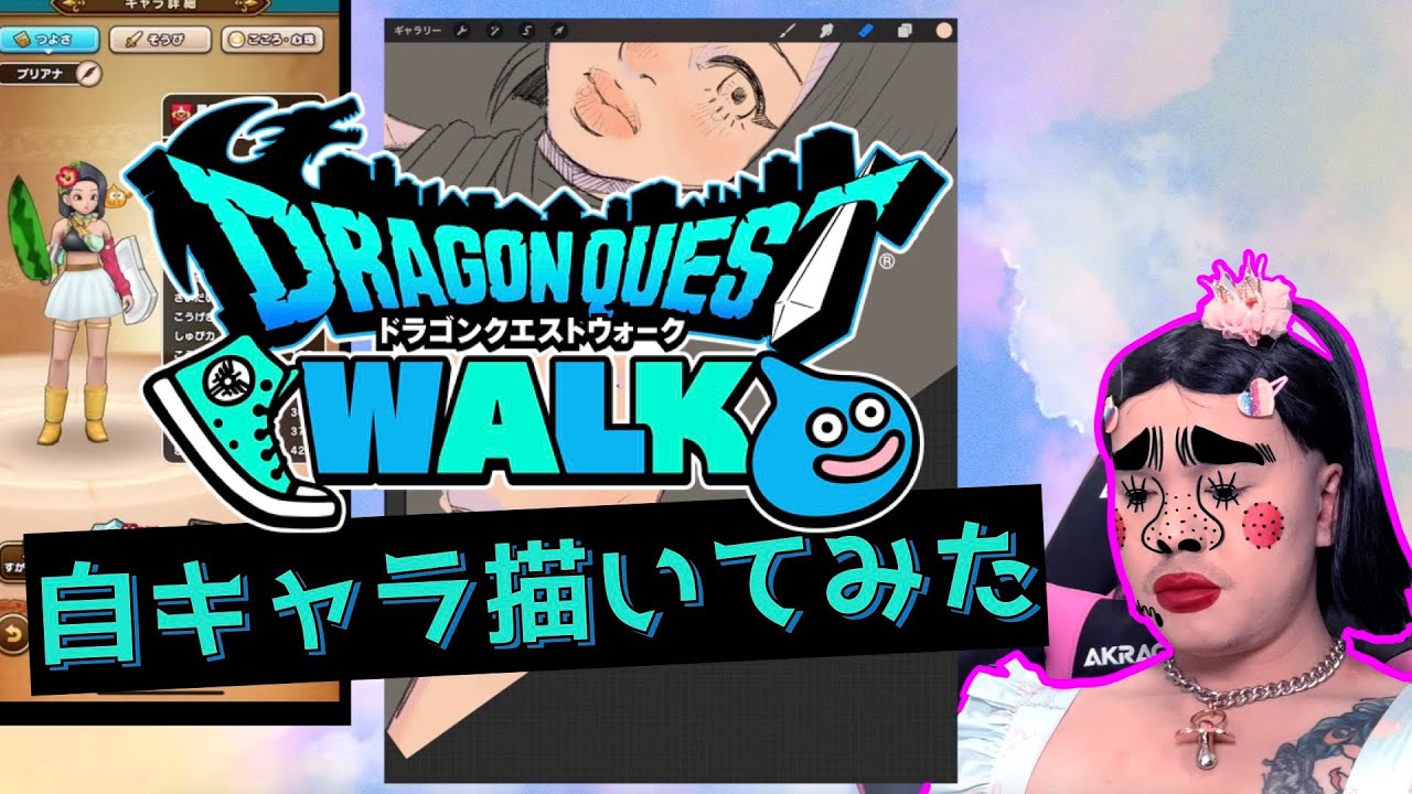Dqw 自分のキャラお絵かきしてみた ドラクエウォーク Gamingtube