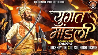Yugat Mandli || Part 2 || Bouncy Mix || Dj AKshay ANJ x Dj Saurabh Digras || Punekarwala Unreleased
