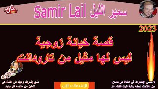 samiir laiil سميير اللييل  قصة خيانة زوجيةليس لها مثيل من تارودانت
