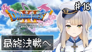 【ドラゴンクエストXI 過ぎ去りし時を求めて S】#16 ついに最終決戦へ！ すべての決着をつけに行こう【栞葉るり/にじさんじ】
