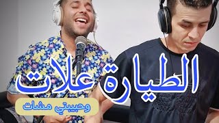 Yin Sayno - Tayara 3Lat W Hbibti Mchat Man Aman Aman محايني انا الطيارة علات وحبيبتي مشات