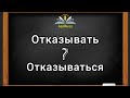 Rus dili oyrenmek, izahli. Отказать ve отказаться feillerinin ferqi