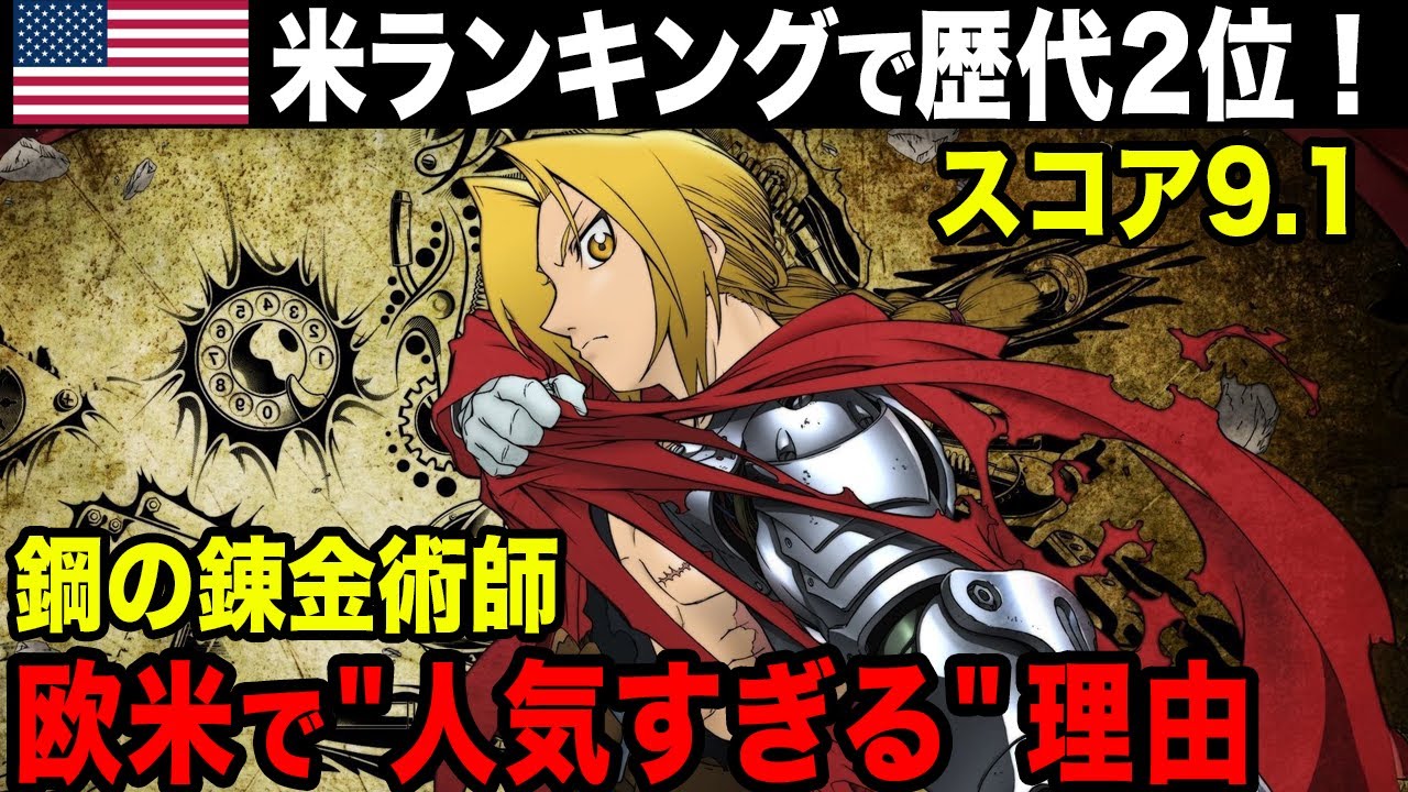 【鋼の錬金術師】 欧米圏で