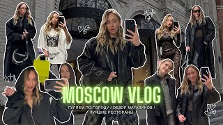 MOSCOW VLOG | сотрудничество с брендом | стильные локации | рестораны | магазины | шопинг