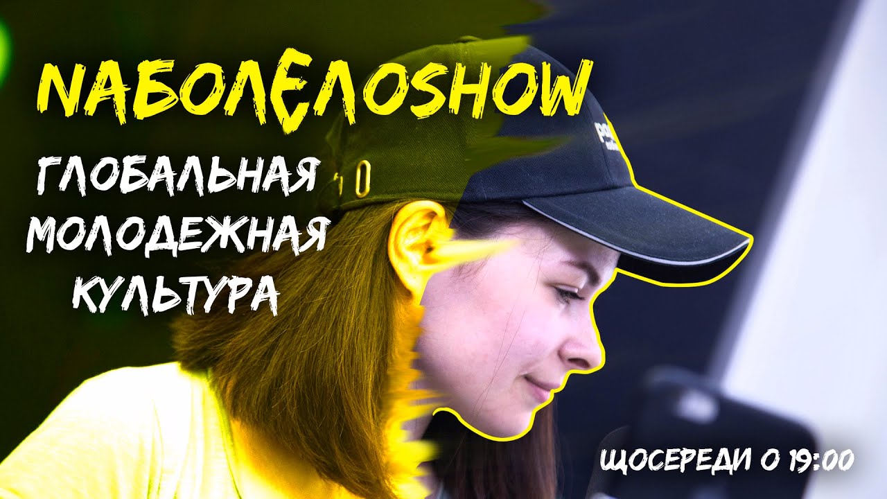 Глобальная молодежная культура | #NaболєлоSHOw - YouTube