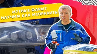 Мутные фары? Научим, как исправить!