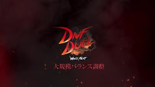 DNF DUEL｜大規模バランス調整