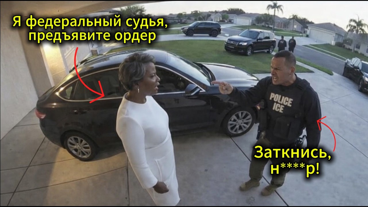 Карьеры агентов ICE разрушены после ареста чернокожей федеральной судьи у её дома без ордера.