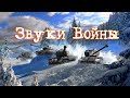 Звуки Войны