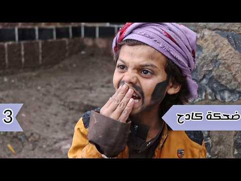 ضحكة كادح الحلقه 3 نسخة مطورة من حمود اللوك بمشاركة البقاطي نجم حفر ومطبات