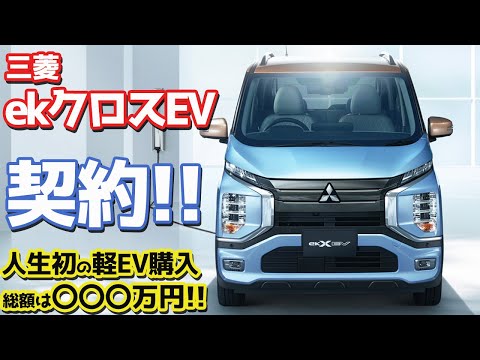 【買っちゃった！】三菱ekクロスEV契約！衝撃の購入仕様！日産サクラとの装備比較も！【MITSUBISHI ekX EV／NISSAN SAKURA】