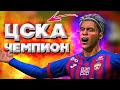 Светлов в ЦСКА Чемпион ★ Карьера игрока FIFA 21 ★ Клокотамус 6 серия