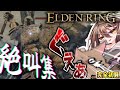 完全初見エルデンリング絶叫集【ELDEN RING】