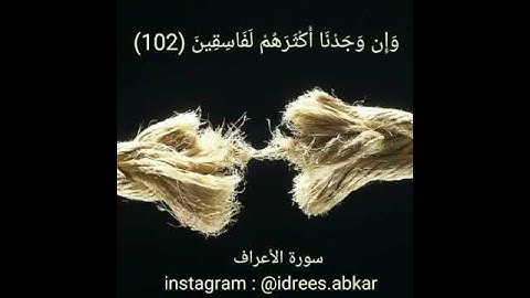 وما وجدنا لأكثرهم من عهد#تلاوة للقاريء الشيخ#إدريس_أبكر من#سورة_الأعراف