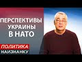 Украина снова в очереди на членство в НАТО. Получит ли кавказская страна американские базы раньше?