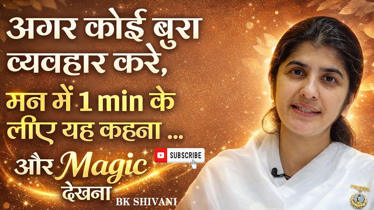 अगर कोई दुर्व्यवहार करे, तो 1 मिनट यह करें और जादू देखें: BK Shivani