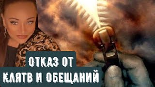 Отказ от Клятв и Обещаний.