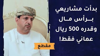 بدأت مشاريعي برأس مال وقدره 500 ريال عماني فقط!