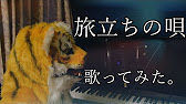 旅立ちの唄 Mr Children 歌ってみた 歌詞付きカバー Youtube 旅立ちの唄 Mr Children 歌ってみた 歌詞付きカバー Youtube