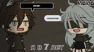 meme[×] я в свои 7 лет [×] [💥flash warning 💥] gacha life.