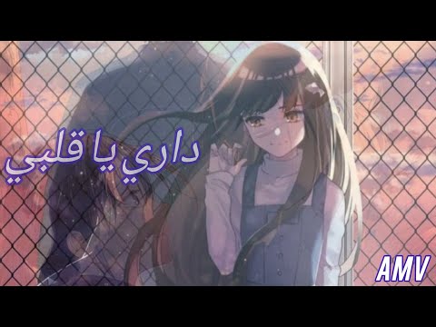 داري يا قلبي اغنيه عربيه ذات لحن جميل وكلمات Fairy Tail AMV 