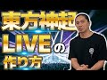 【演出解説】SAMが教える、東方神起のLIVEの作り方【前編】
