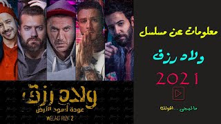 تفاصيل عن تحويل فيلم ولاد رزق ل مسلسل هيتعرض فى رمضان 2021