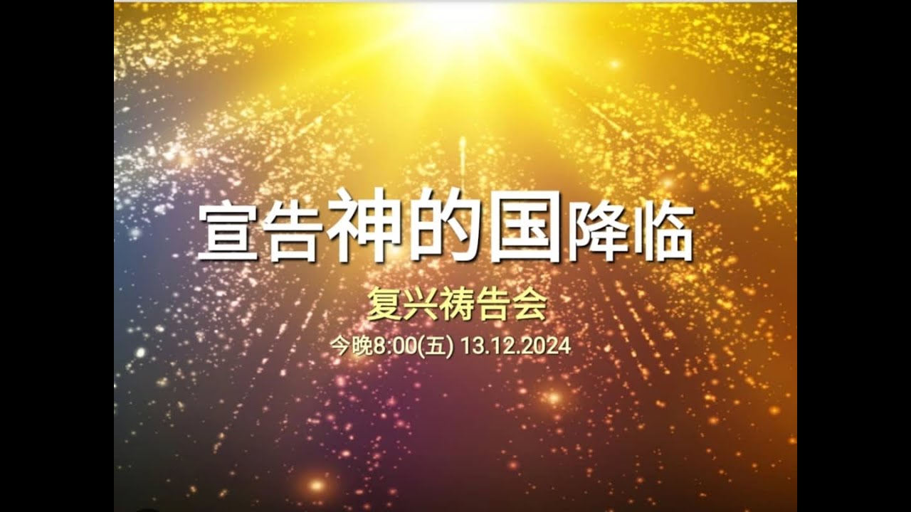 【宣告神的国降临· 复兴祷告会】 CCCSJ 永乐镇加略山社区教会 - 13/12/2024 - YouTube