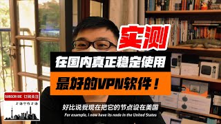 目前大陆地区极少可以稳定高速使用的VPN，不要选错了！在墙内实测这几款VPN软件真实运行状况。视频可以帮助大家避免误购一些VPN后到国内却发现不能用（海外很多UP推的VPN在国内是无法起到翻墙作用的） screenshot 3