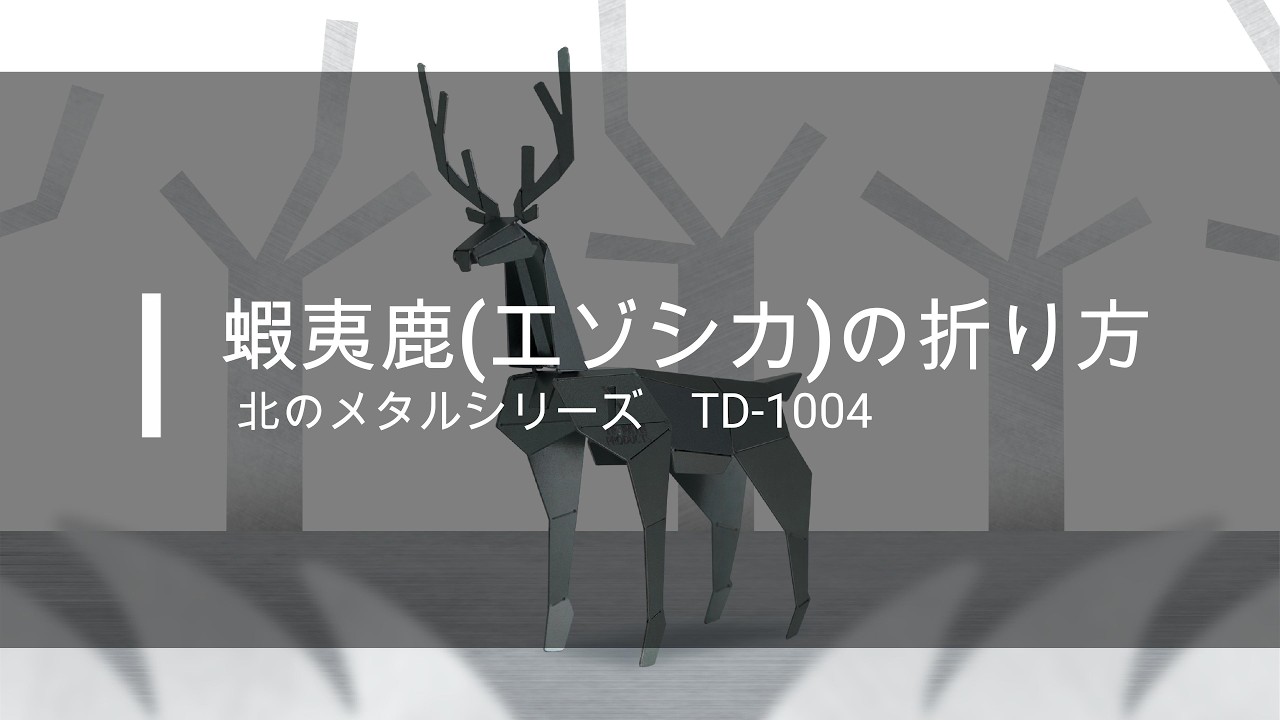 北のメタルシリーズ【蝦夷鹿】の組立方法 - YouTube