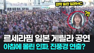 르세라핌 일본 게릴라 콘서트 인파! 입 떡 벌어진 일본방송 반응?