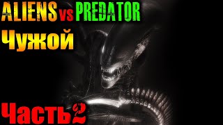 Aliens vs Predator 2010 (Чужие Против Хищника) Чужой Прохождение Часть 2