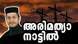 അരിമത്യാ നാട്ടിൽ.l Fr. Behanan Achan | Geobin George | Suriyani & Malaylam I OrthodoxGoodFriday Song