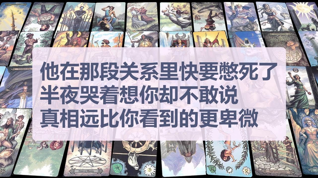 Tarot✨他在那段关系里快要憋死了，半夜哭着想你却不敢说，真相远比你看到的更卑微