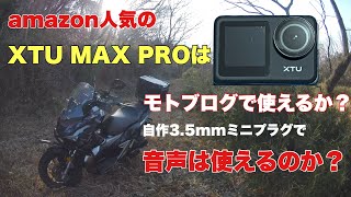 XTU MAX PROはモトブログで使えるのか？自作3.5mmミニプラグと㊙パーツで音声録音