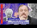 Геннадий Гудков: Путин не знает, как закончить войну