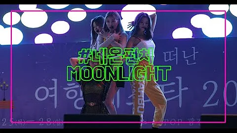 [4K] 181026 네온펀치(NeonPunch) - MOONLIGHT(앙코르) @Coex