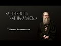 Пассия Вифлеемская, 16.03.2020 г. Проповедь из книги &quot;А вечность уже началась...&quot;