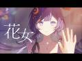 花女/花譜 covered by ゆらぎゆら