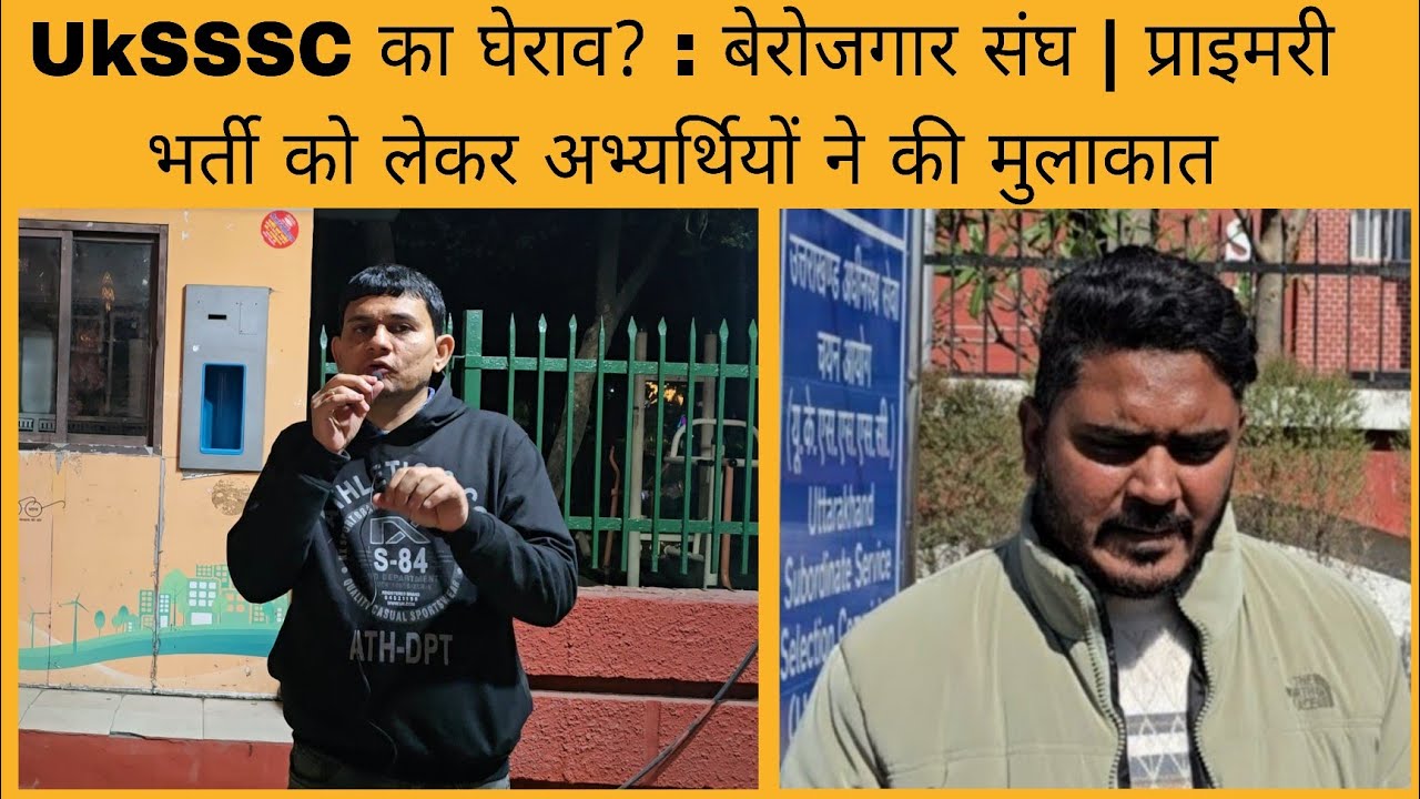 Uksssc का घेराव होली के बाद? : बेरोजगार संघ | प्राइमरी भर्ती update 